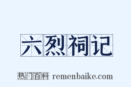 六烈祠记是什么意思的图片
